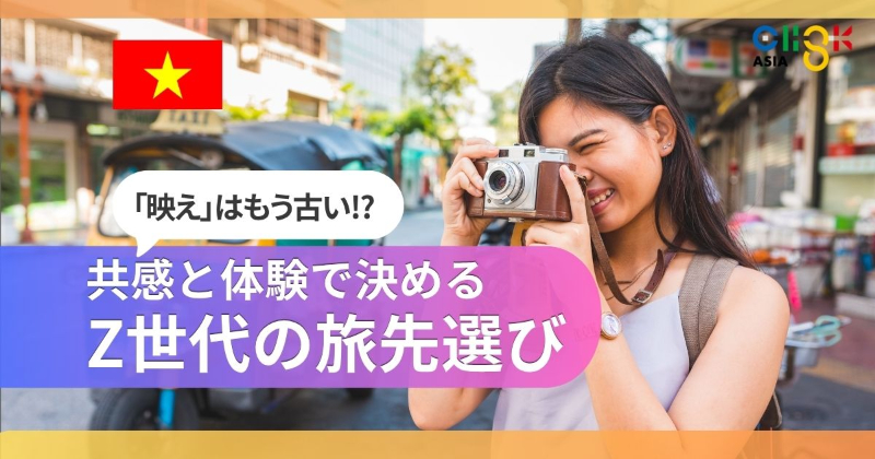 ベトナムz世代がいま選ぶ旅の基準sns映えより自分の感覚を優先する習慣とは-20260404-ogp