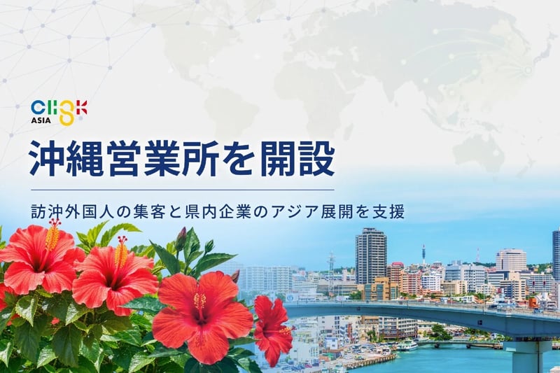 沖縄事業所開設