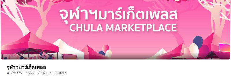 チュラマーケットプレイスのFacebookグループ