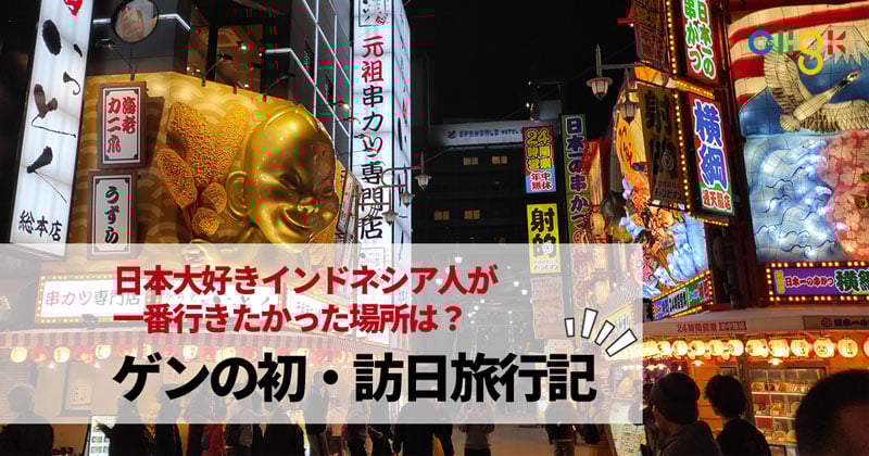 日本大好きインドネシア人が一番行きたかった場所は？ゲンの初・訪日旅行記
