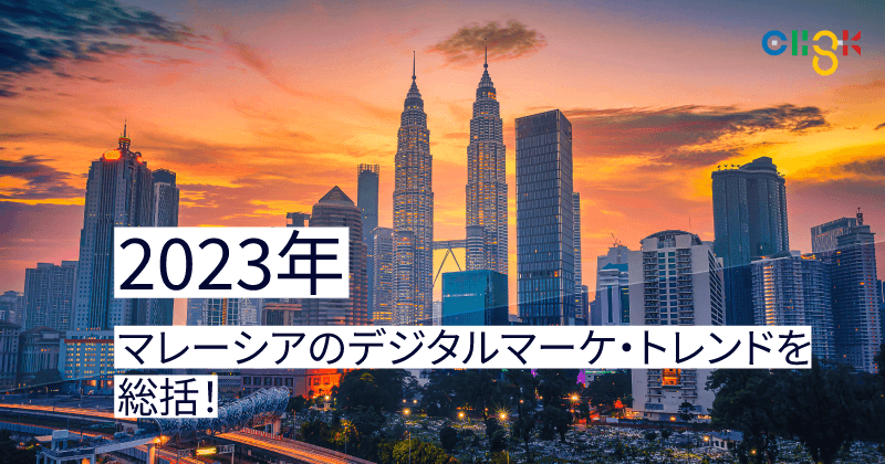 2023年マレーシアのデジタルマーケ・トレンドを総括！