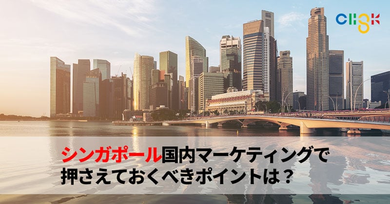 シンガポール国内マーケティングで押さえておくべきポイントは？
