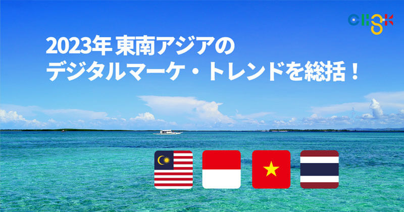 2023年東南アジアのデジタルマーケ・トレンドを総括！