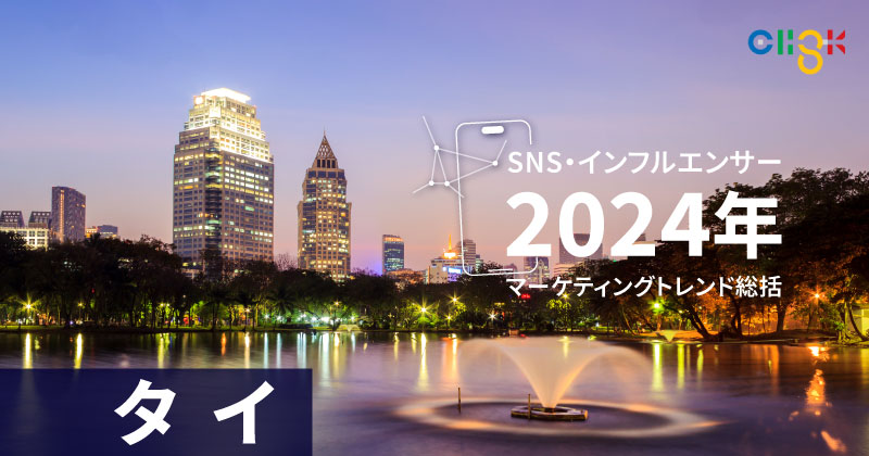 thailand-sns-marketing-20241204-01