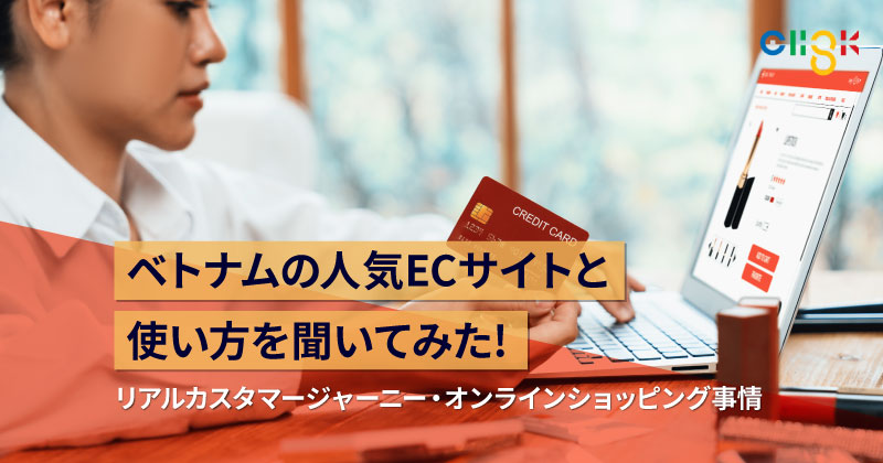 ベトナムの人気ECサイトと使い方を聞いてみた！商品選びの優先順位や実店舗との使い分けも