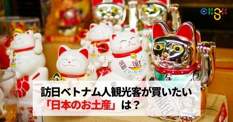 訪日ベトナム人観光客が買いたい「日本のお土産」は？