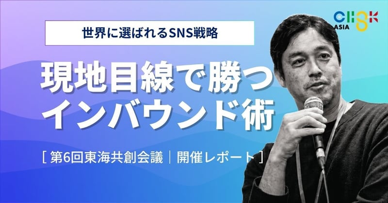 第6回東海共創会議レポート