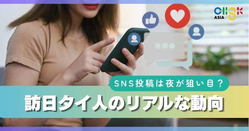 SNS投稿は夜が狙い目？訪日タイ人のリアルな動向