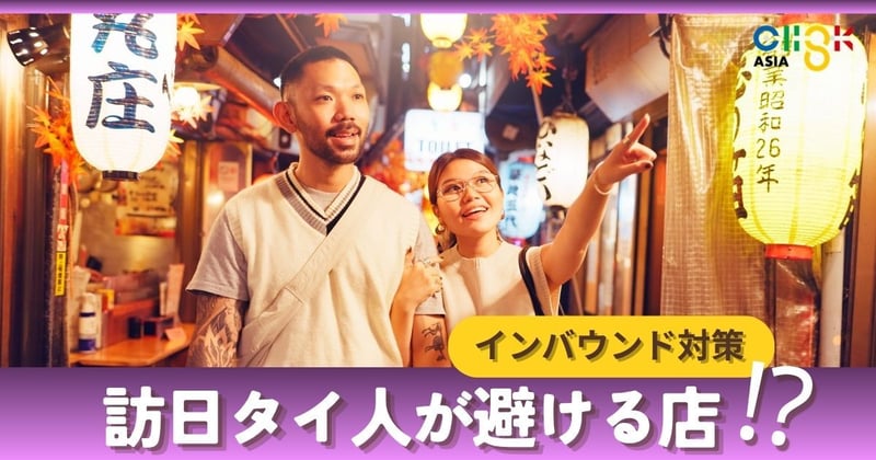 訪日タイ人が驚く「飲食店のタバコ臭」