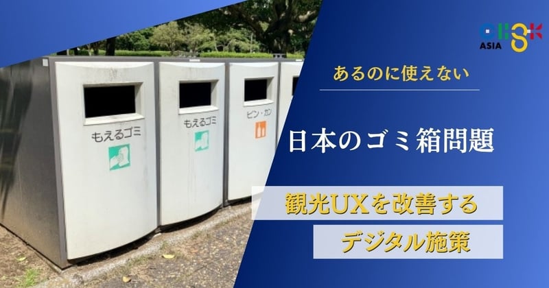 「あるのに使えない日本のゴミ箱」観光UXを改善するデジタル施策