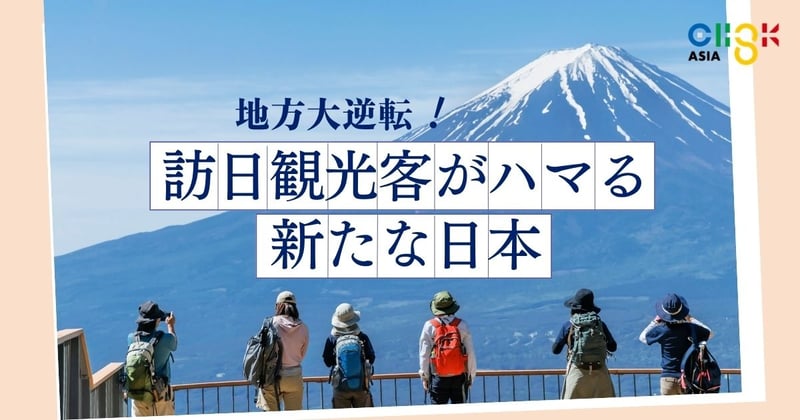 訪日観光客がハマる、新たな日本