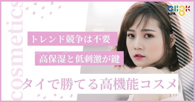 美容大国タイは本当にレッドオーシャンなのか？ 日本の美容メーカーに求められる化粧品、コスメとは