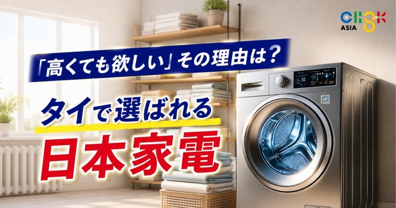 「高くても欲しい」その理由は?タイで選ばれる日本家電