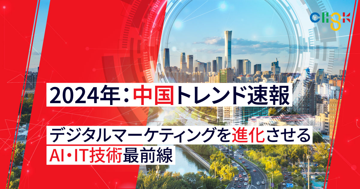 デジタル時代の広告戦略と意識 (2024年版) 広告主動態調査2024年版―デジタル時代の広告戦略と意識