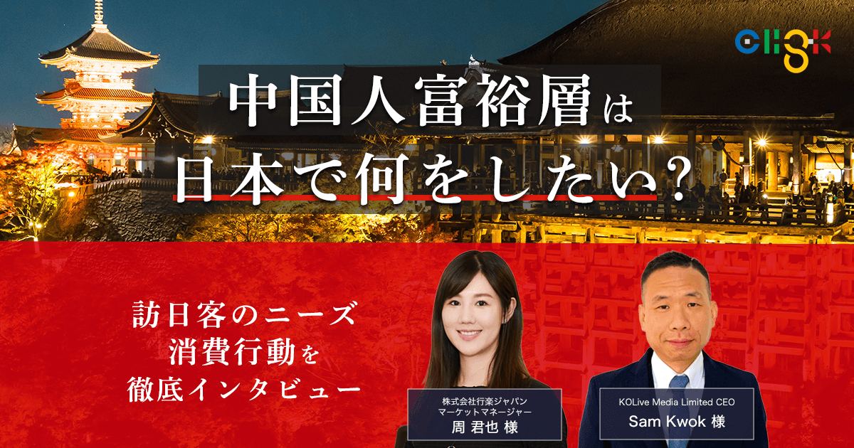 中国人富裕層は日本で何をしたい？訪日客のニーズ・消費行動を徹底 